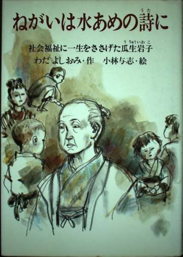 【中古】 ねがいは水あめの詩に Amazon.co.jp: ねがいは水あめの詩に: 社会福祉に一生をささげた